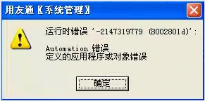 用友T3提示“运行时错误‘-2147319779（8002801d）’Automation 错误”怎么处理？(图1)