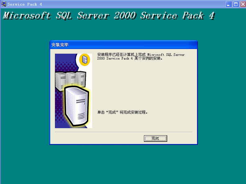 如何安装SQL SERVER2000数据库和sp4用友T3、T6、U8(图31)